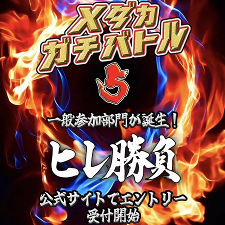 ガチバトルヒレ勝負はおかげさまで定員に達しました
