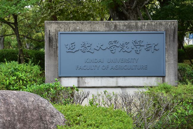 近畿 大学 農学部