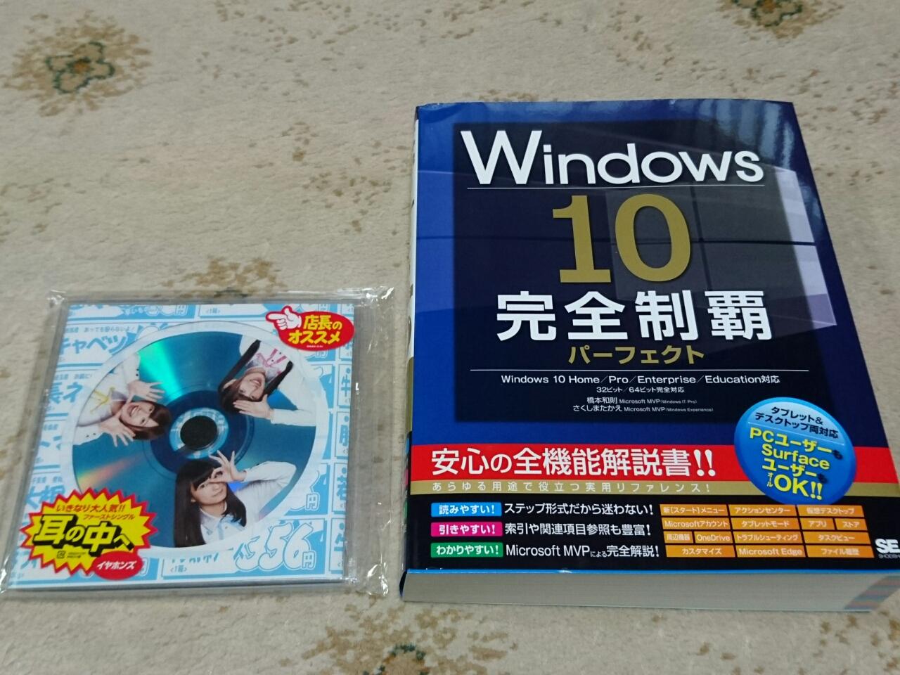 イヤホンズ 耳の中へ と書籍 Windows 10完全制覇パーフェクト の購入 葵みずなの小部屋 イヤホンズ 耳の中へ と書籍 Windows 10完全制覇パーフェクト の購入 葵みずなの小部屋