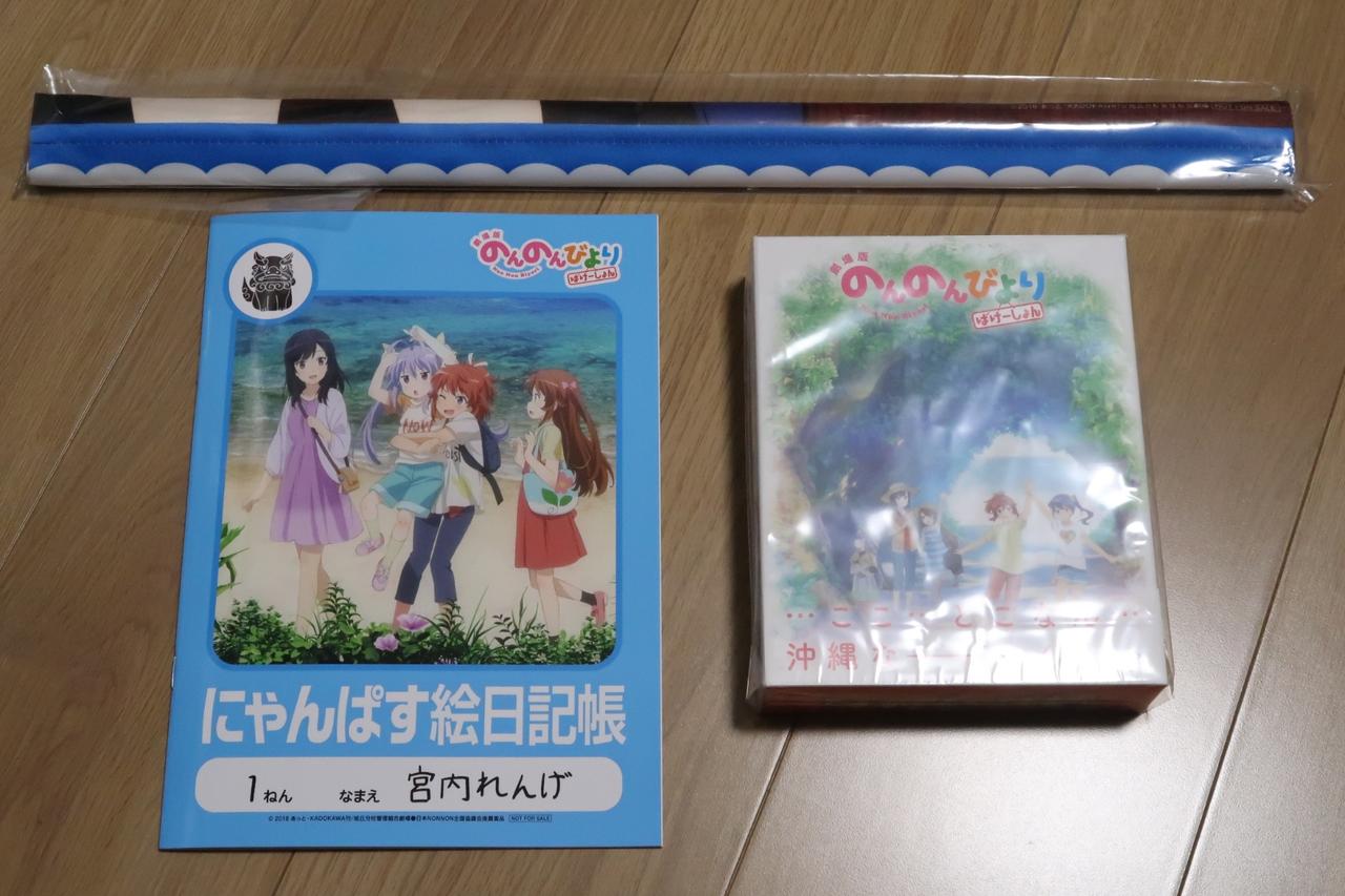 劇場版 のんのんびより ばけーしょん が届く 葵みずなの小部屋
