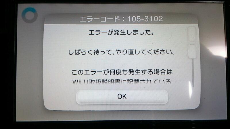 Wii Uエラーコード 105 3102について 葵みずなの小部屋
