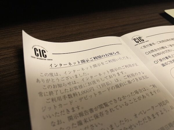 信用 を視覚化 信用情報機関 Cic に開示申請してみた 蒼灯の照らす夜