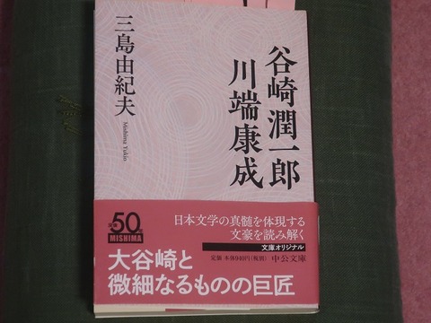 谷崎潤一郎&川端康成」…三島由紀夫にとっての : 川岸から 谷崎潤一郎&川端康成」…三島由紀夫にとっての : 川岸から