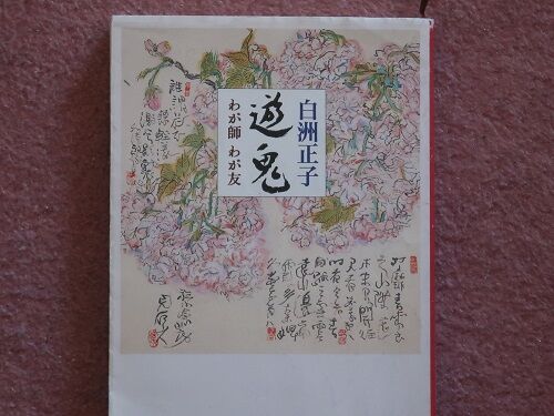 道成寺の鐘の鐘の行方 安珍 清姫 遊鬼 白洲正子著 を読む 川岸から Riverside Life
