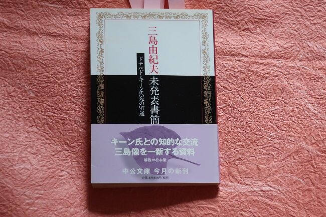 小生たうたう名前どおり魅死魔幽鬼夫になりました 三島由紀夫未発表書簡より 川岸から Riverside Life 小生たうたう名前どおり魅死魔幽鬼夫になりました 三島由紀夫未発表書簡より 川岸から Riverside Life