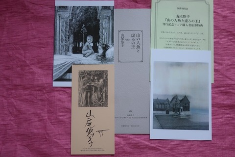 山の人魚と虚ろの王 | 山尾悠子 |本 | 通販 | Amazon