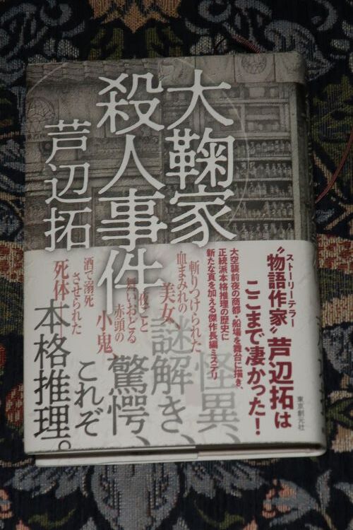 禍々しい「大鞠家殺人事件」（芦辺 拓著） : 川岸から Riverside Life