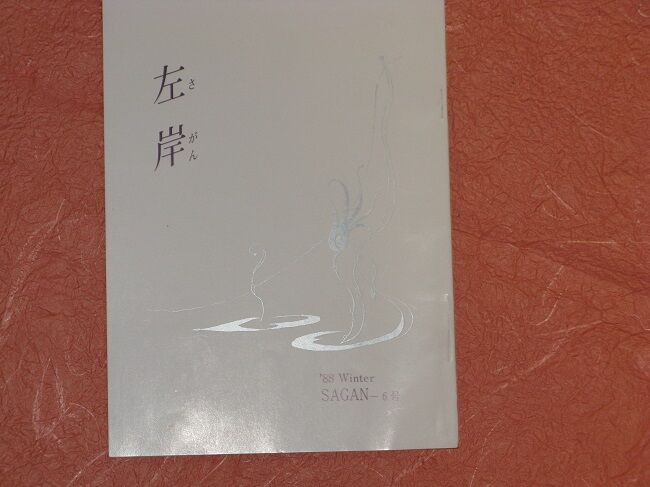 詩誌「左岸」「螺蔓」「左庭」 : 川岸から Riverside Life 詩誌「左岸」「螺蔓」「左庭」 : 川岸から Riverside Life