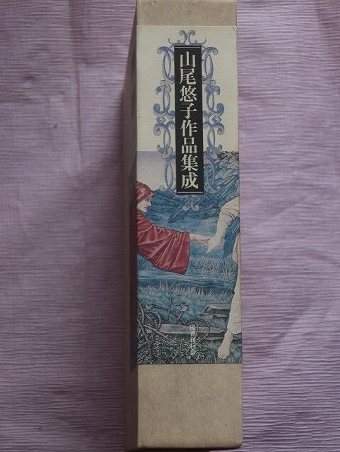 幻想の作家 詩人としての「山尾悠子」 : 川岸から Riverside Life