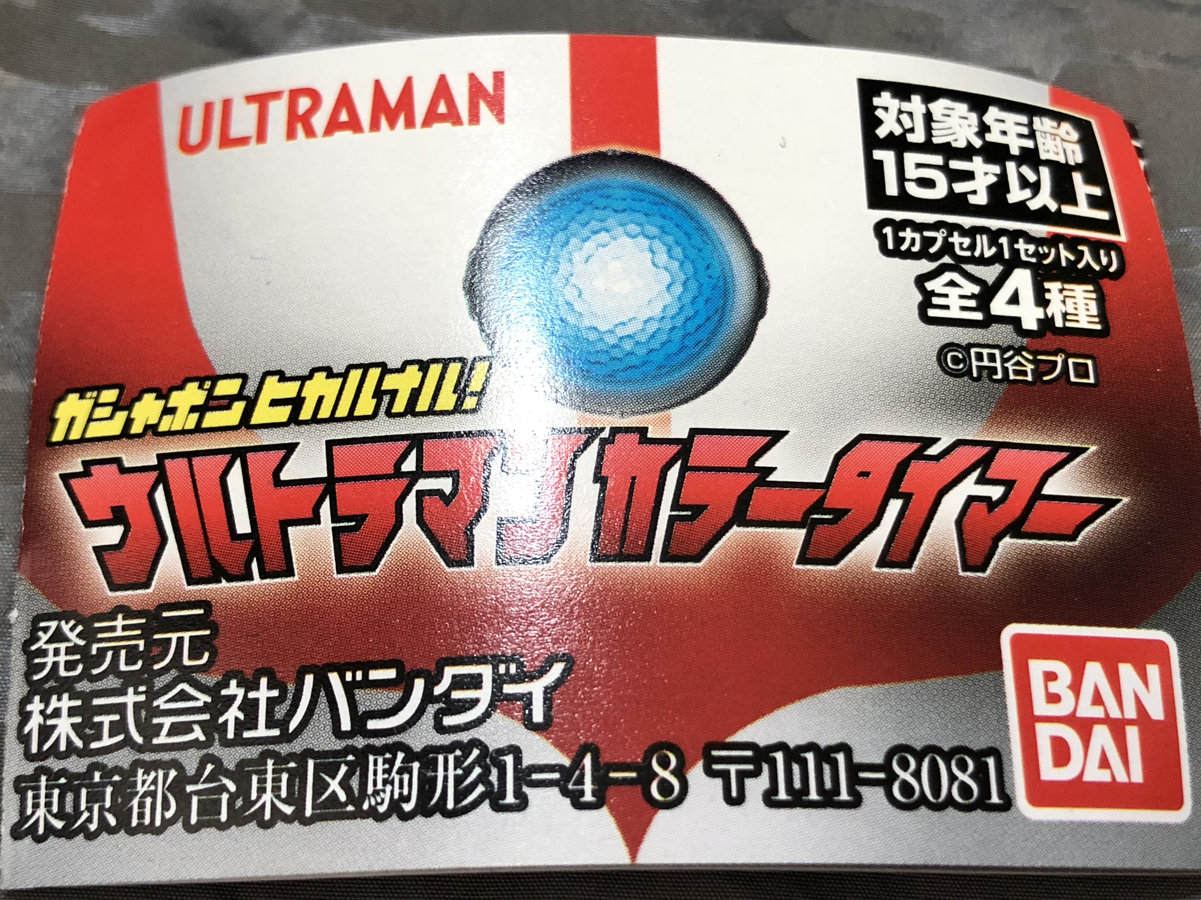 ガシャポン ヒカルナル ウルトラマンカラータイマー 蒼色全開