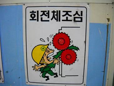 韓国工場の安全ポスター 元トヨタマンの目