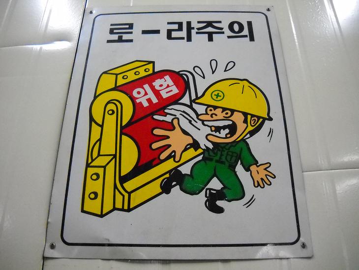 韓国工場の安全ポスター 元トヨタマンの目
