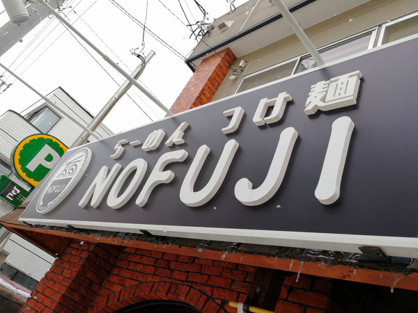 20180228nofuji01