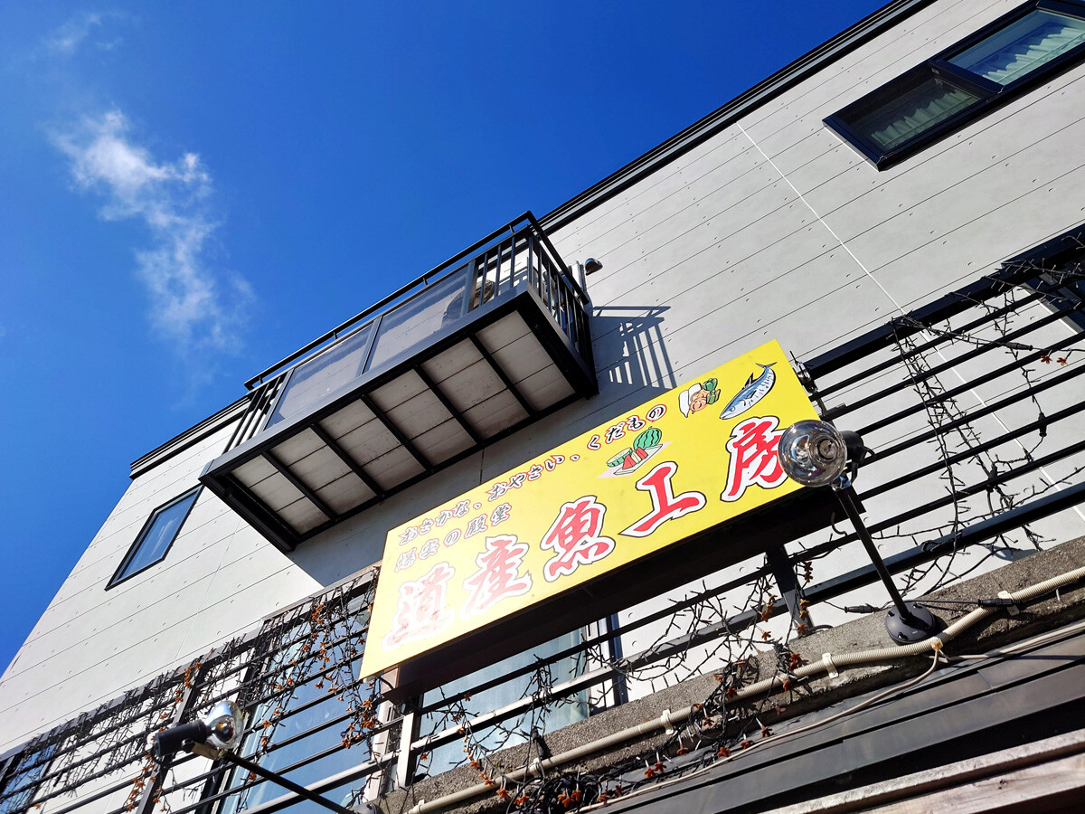 おうちご飯 本マスのムニエル エゾメバルの煮付 道産魚工房 青木葉 Eatful Life