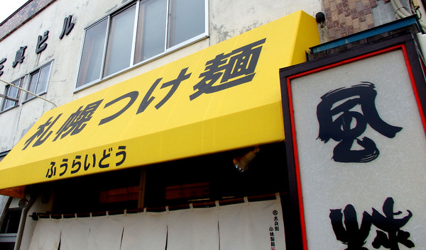 20150809fuuraidou01