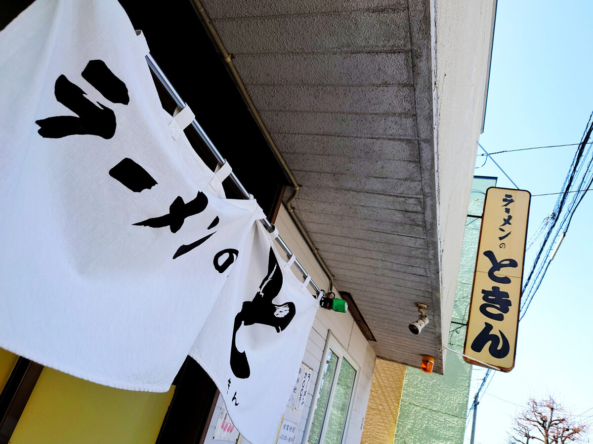 ラーメン ときん 新琴似 塩ネギホルモンラーメン 大盛り 大ライス 青木葉 Eatful Life ラーメン ときん 新琴似 塩ネギホルモンラーメン 大盛り 大ライス 青木葉 Eatful Life