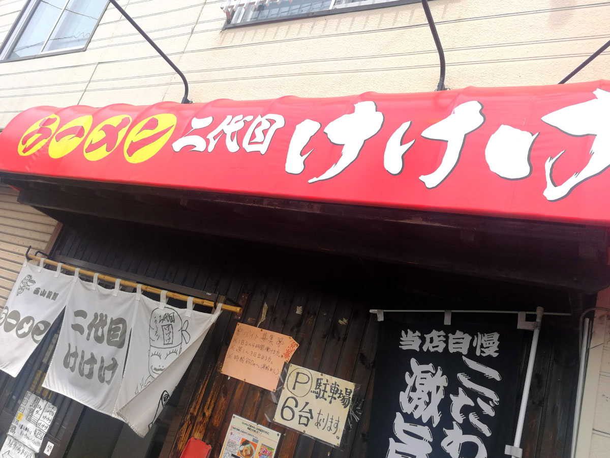 ラーメン 二代目けけけ 本郷通 もやし正油 青木葉 Eatful Life
