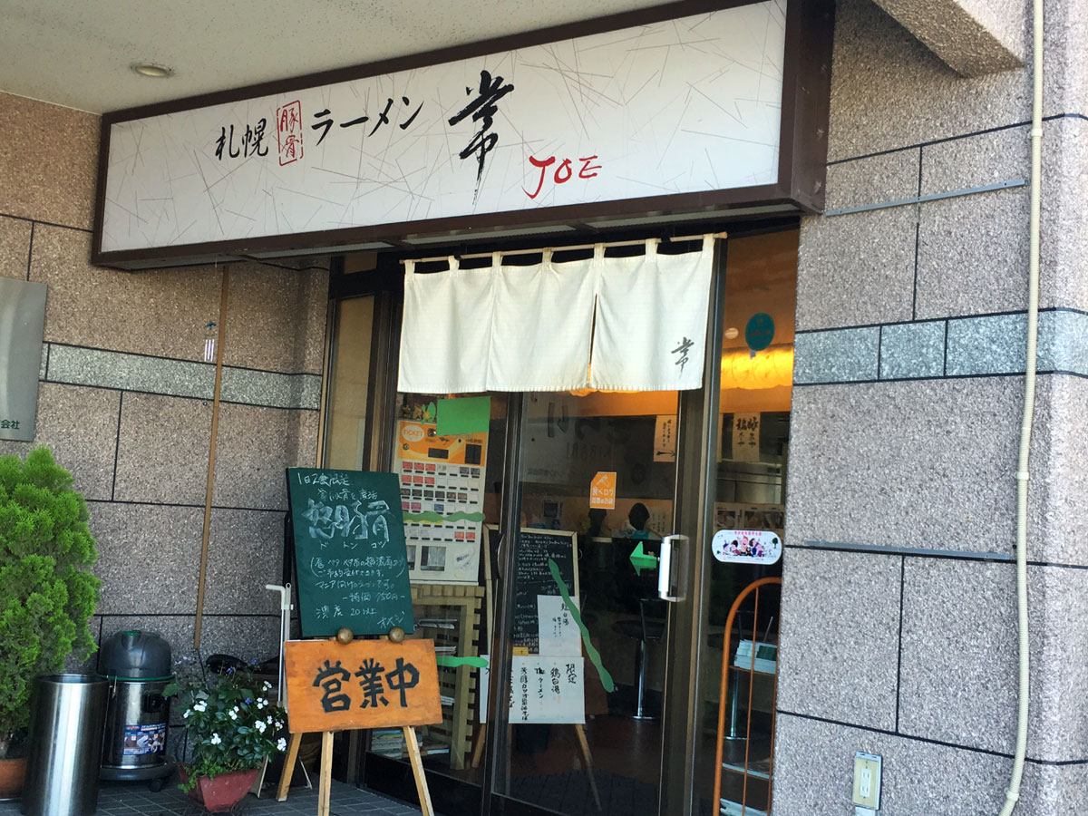 ラーメン 札幌豚骨ラーメン常 福住3条 鶏塩ラーメン 冷たいラーメン 青木葉 Eatful Life