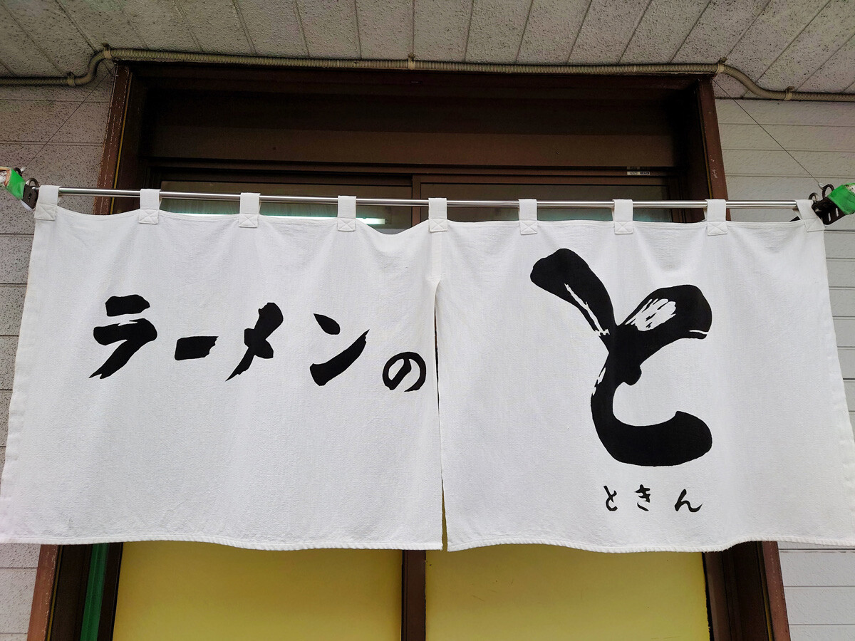 ラーメン ラーメンのときん 新琴似 醤油ジャンボラーメン ギョウザ ライス 青木葉 Eatful Life ラーメン ラーメンのときん 新琴似 醤油ジャンボラーメン ギョウザ ライス 青木葉 Eatful Life