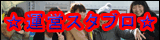 運営スタッフブログ☆