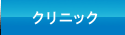 クリニック