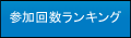 ☆参加回数ランキング☆