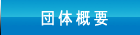 団体概要