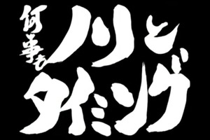 ノリ