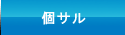個人参加フットサル
