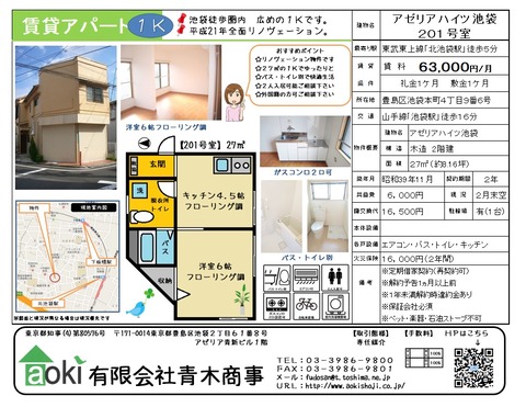 アゼリアハイツ池袋201