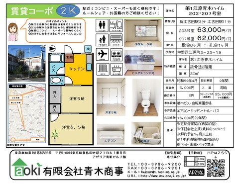 第１江原青木ハイム２０３号２０７号