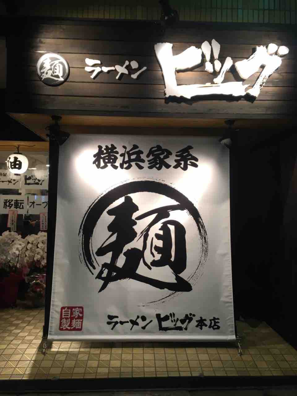 合言葉があるラーメン屋 トッピング増し増しで楽しめる横浜家系ラーメン いっしーの宮城グルメ日誌