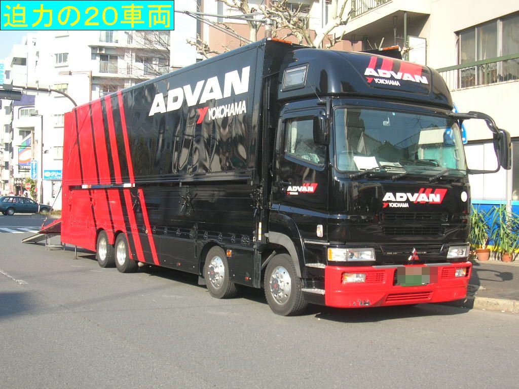 すごい迫力 ヨコハマタイヤ アドバン ａｄｖａｎ レース車両専用トランスポーター２台到着 有限会社 青木タイヤ ０３ ３２６８ ２８１６ 富士スピードウェイ 鈴鹿サーキット ツインリンクもてぎ 筑波サーキット オートサロン キャデラックｓｒｘ ｂｍｗ