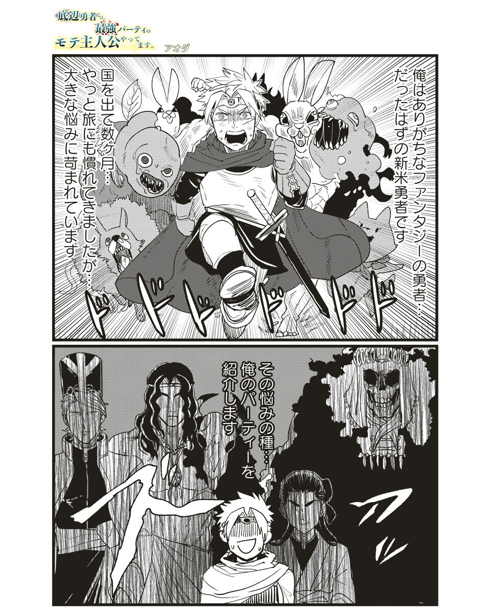 底辺勇者だけど最強パーティのモテ主人公やってます 1話試し読み アオダとまるおの日常blog 底辺勇者だけど最強パーティのモテ主人公やってます 1話試し読み アオダとまるおの日常blog