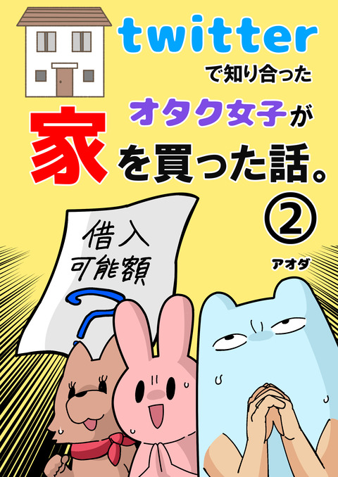 家マンガの表紙2巻