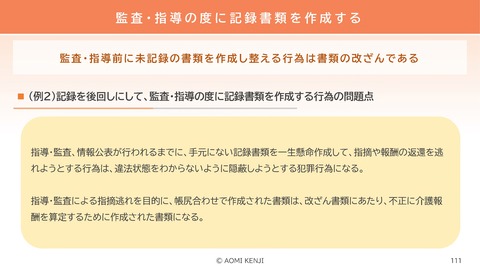 介護職の倫理・法令遵守2024-3_111