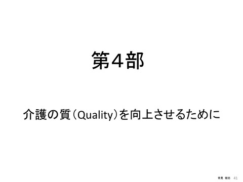 介護の質（Quality）から考える 倫理と法令遵守_PAGE0040