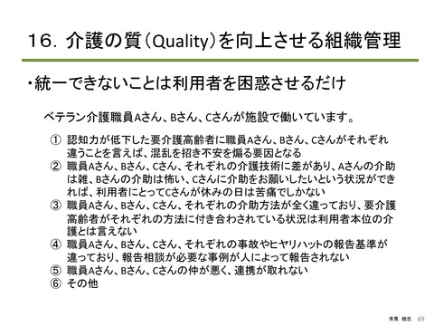 介護の質（Quality）から考える 倫理と法令遵守_PAGE0048