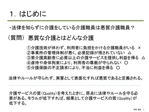 介護の質（Quality）から考える 倫理と法令遵守_PAGE0004