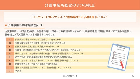 介護職の倫理・法令遵守2024-3_84