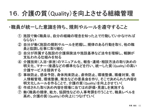 介護の質（Quality）から考える 倫理と法令遵守_PAGE0047