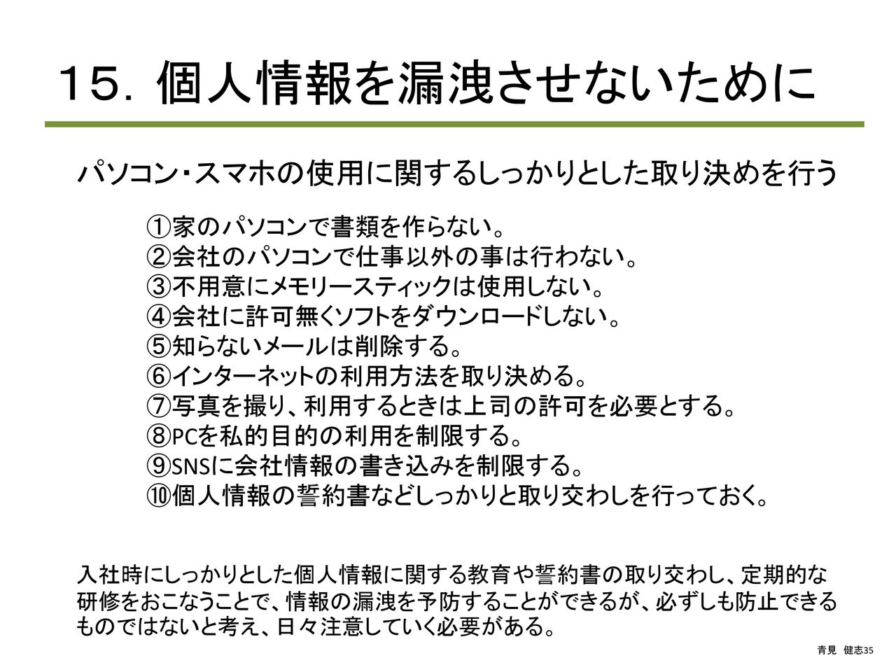 介護職員 施設のプライバシー 個人情報の研修 医療経営 管理学修士 専門職 青見健志