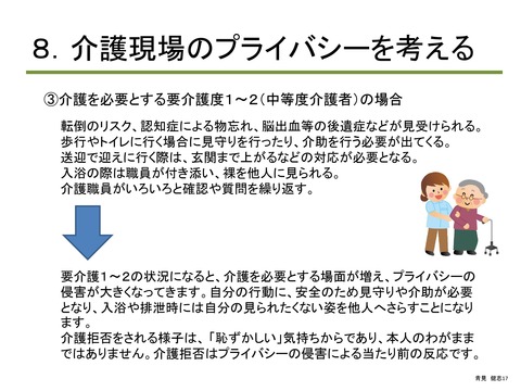 介護職員介護施設のプライバシー・個人情報研修2016_PAGE0016