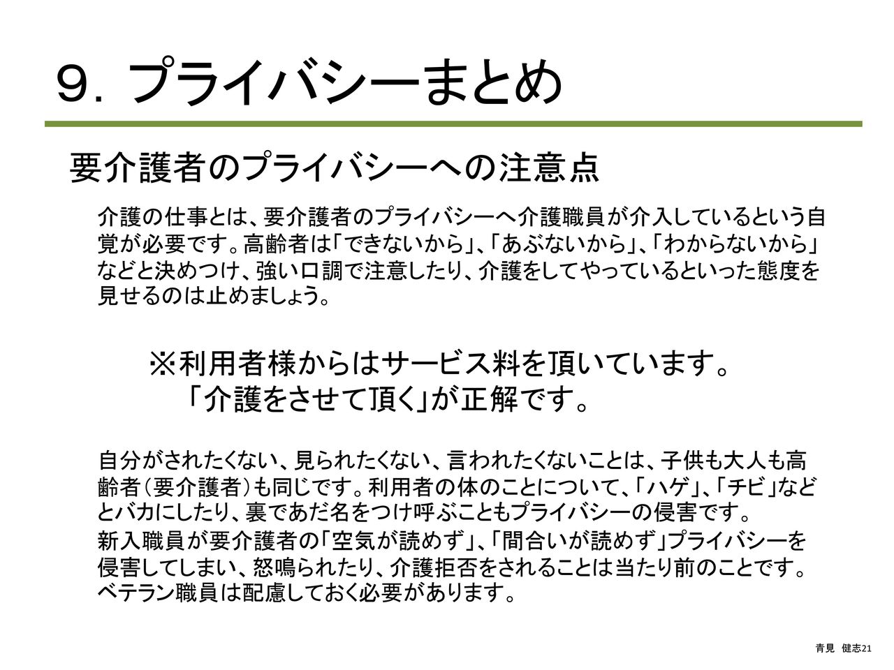 介護職員 施設のプライバシー 個人情報の研修 医療経営 管理学修士 専門職 青見健志 介護職員 施設のプライバシー 個人情報の研修 医療経営 管理学修士 専門職 青見健志
