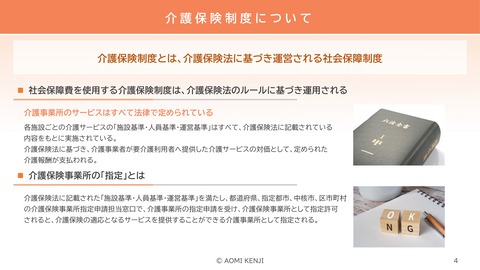 介護職の倫理・法令遵守2024-1_4