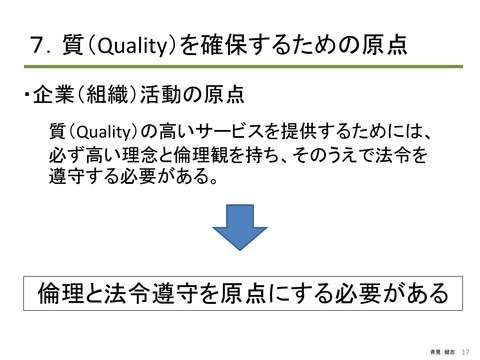 介護の質（Quality）から考える 倫理と法令遵守_PAGE0016