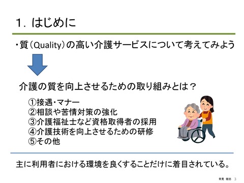 介護の質（Quality）から考える 倫理と法令遵守_PAGE0002