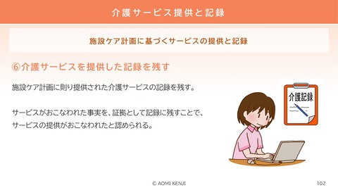 介護職の倫理・法令遵守2024-3_102