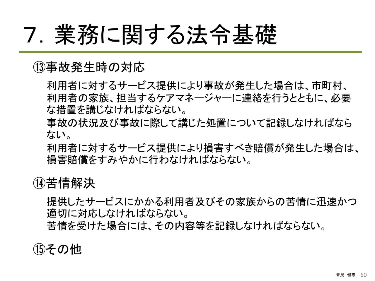 医療経営・管理学修士(専門職)青見健志
介護職員・施設の倫理・法令遵守(コンプライアンス)研修の開催、新潟市社会福祉協議会
コメント aomikenji