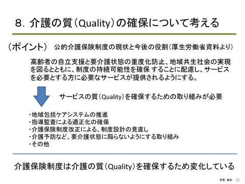 介護の質（Quality）から考える 倫理と法令遵守_PAGE0021